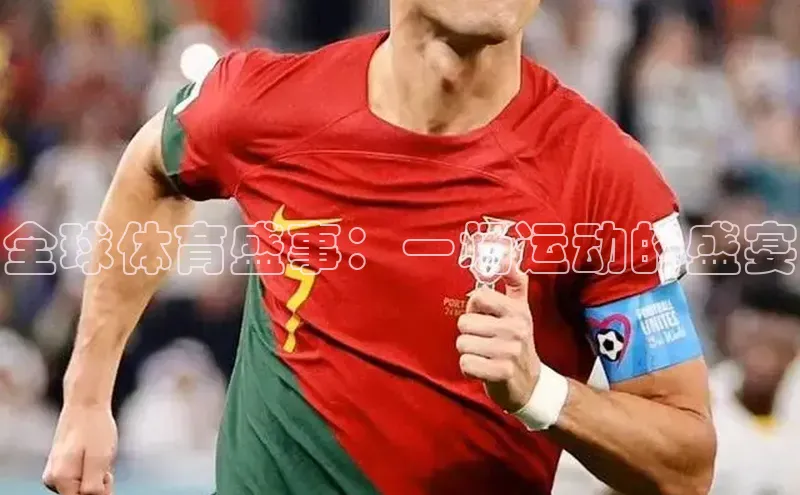 全球体育盛事：一场运动的盛宴