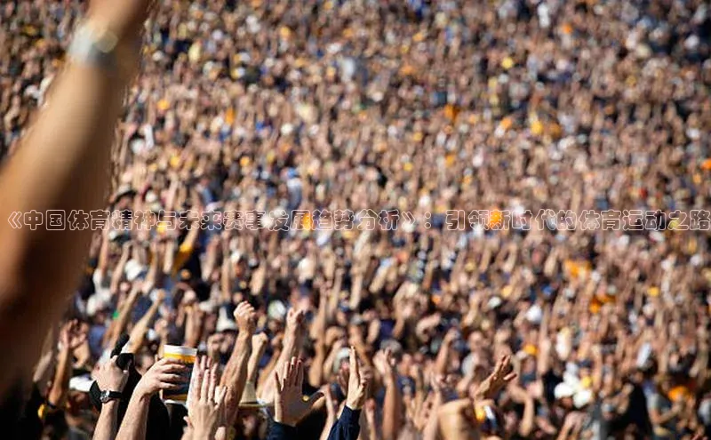 《中国体育精神与未来赛事发展趋势分析》：引领新时代的体育运动之路