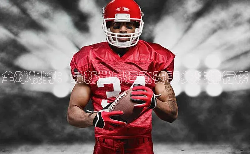 全球视野：最新世界运动赛事关注排行榜