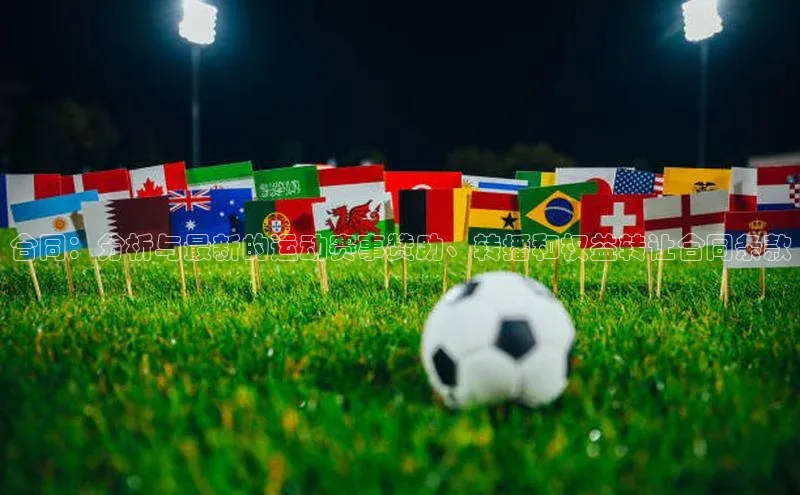 合同：分析与最新的运动赛事赞助、转播和权益转让合同条款