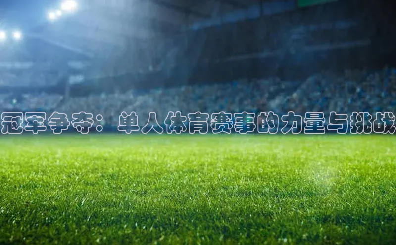 冠军争夺：单人体育赛事的力量与挑战