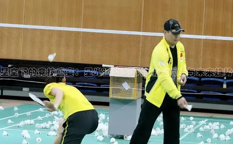 星空下的竞技盛宴：星光运动赛事的精彩瞬间与未来趋势