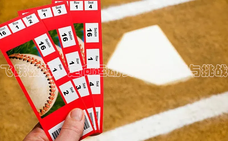 飞跃极限：定向运动赛事的激情与挑战