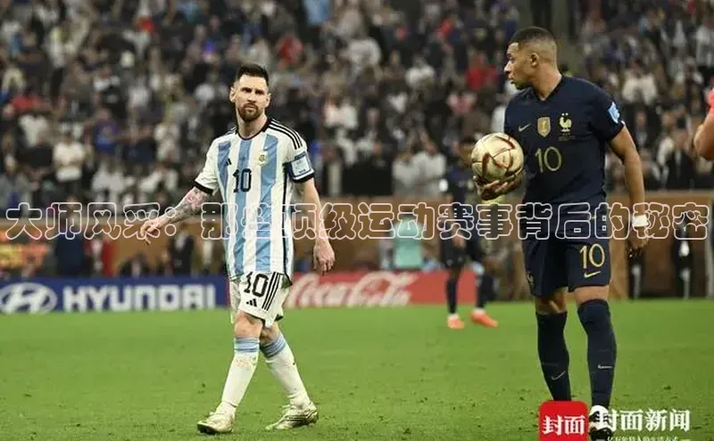 大师风采：那些顶级运动赛事背后的秘密