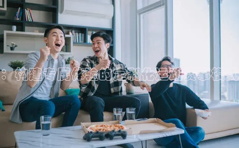 ：构建专属体验的定制化运动赛事模式