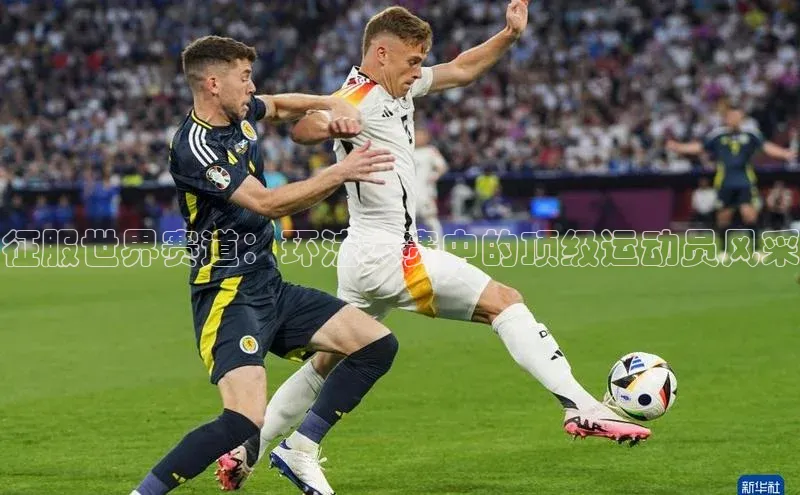 征服世界赛道：环法大赛中的顶级运动员风采