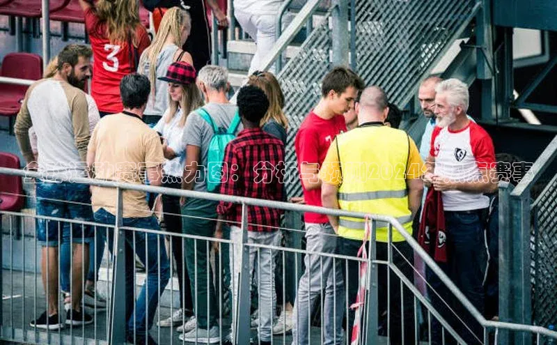 全球运动赛事热力图：分析与预测2024年热点赛事