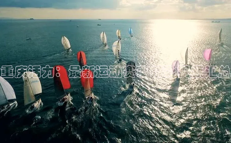 重庆活力：最新运动赛事精彩视频汇总