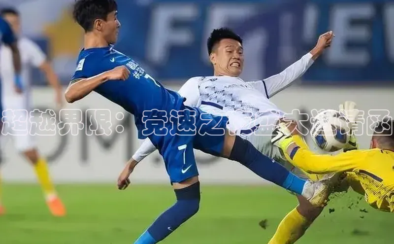 超越界限：竞速之夜盛大邀请函