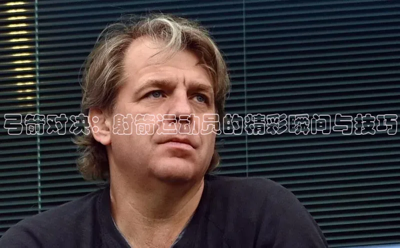 弓箭对决：射箭运动员的精彩瞬间与技巧