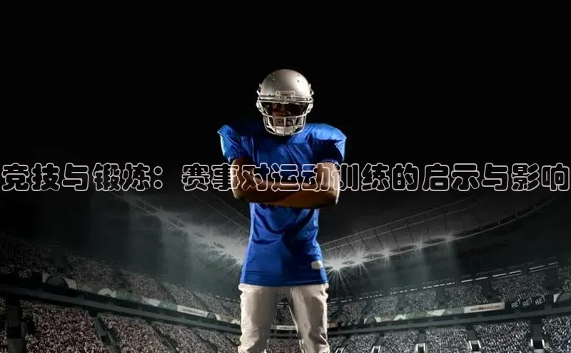 竞技与锻炼：赛事对运动训练的启示与影响