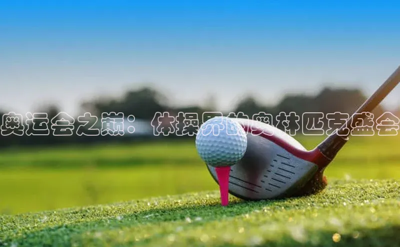 奥运会之巅：体操界的奥林匹克盛会