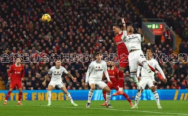 全球运动会体操赛事：运动之美与文化之韵