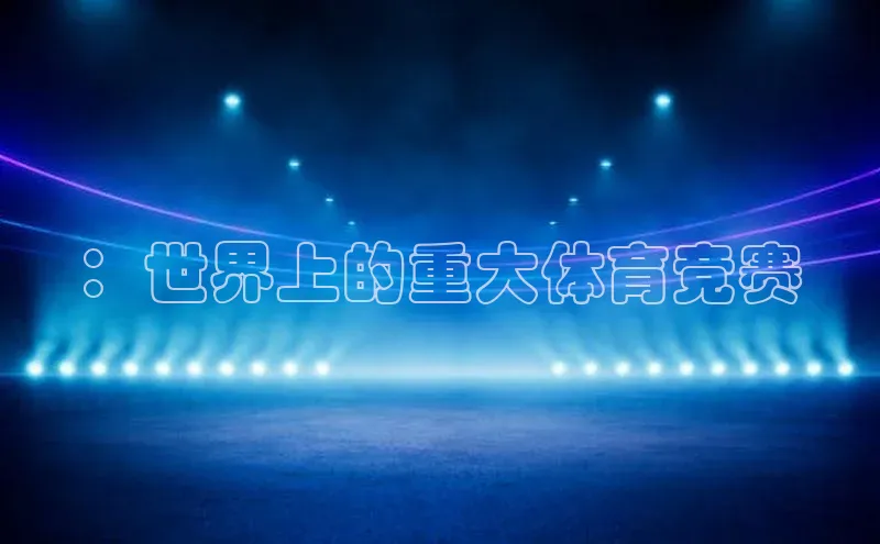 ：世界上的重大体育竞赛
