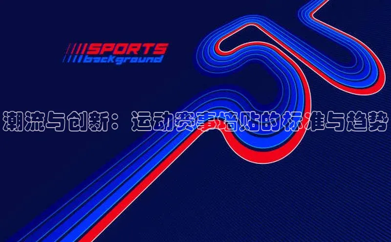 潮流与创新：运动赛事墙贴的标准与趋势