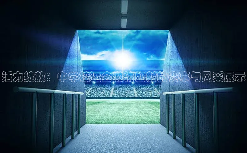 活力绽放：中学校运会激情四射的赛事与风采展示