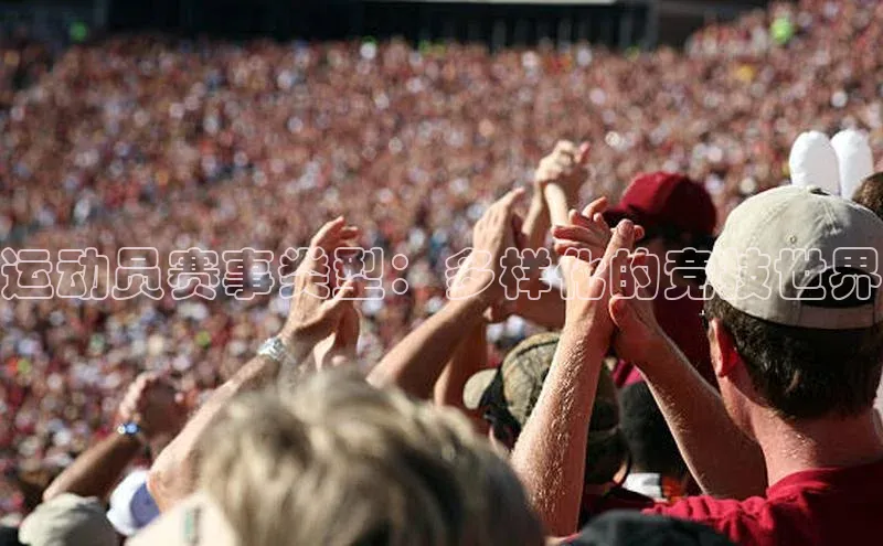 运动员赛事类型：多样化的竞技世界