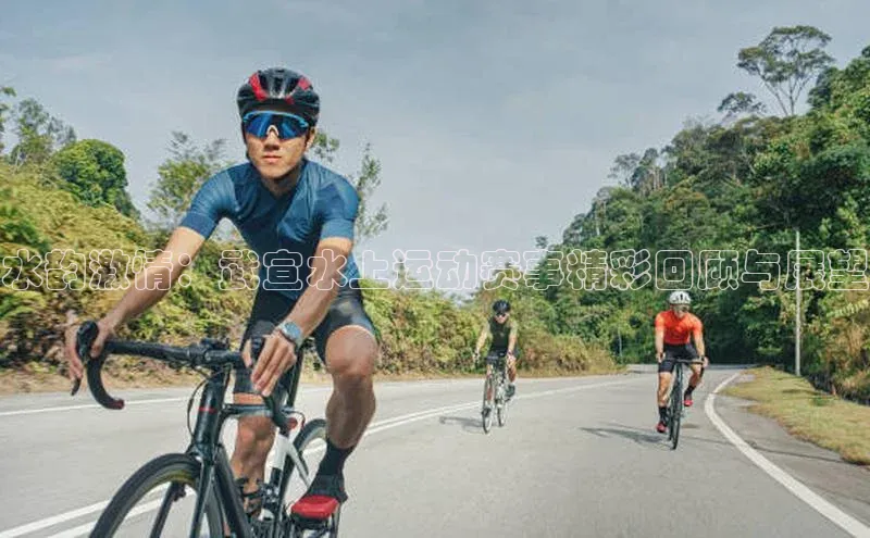 水韵激情：武宣水上运动赛事精彩回顾与展望