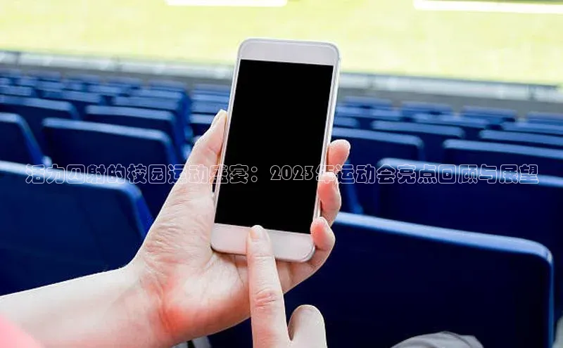 活力四射的校园运动盛宴：2023年运动会亮点回顾与展望