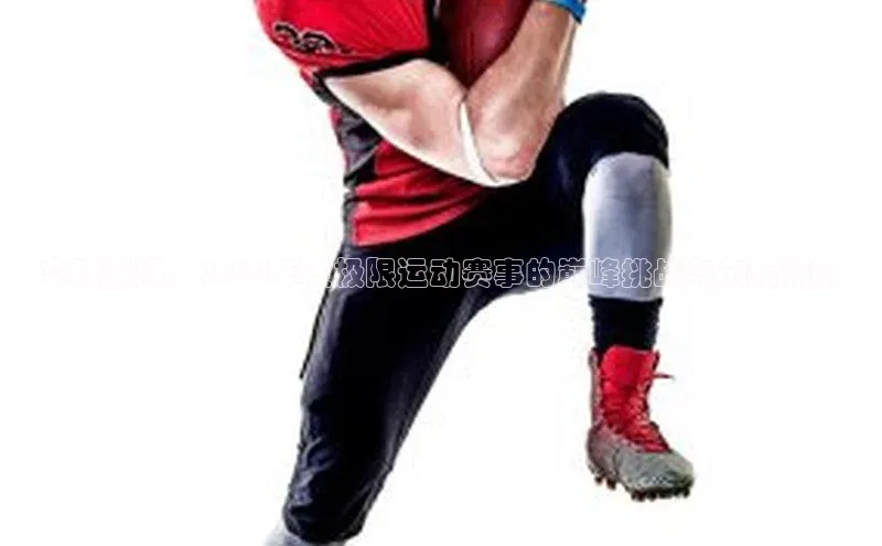 突破极限：2014年度极限运动赛事的巅峰挑战与创新精神