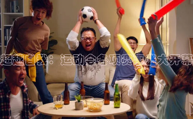 超越自我：运动会各项赛事盛大开幕