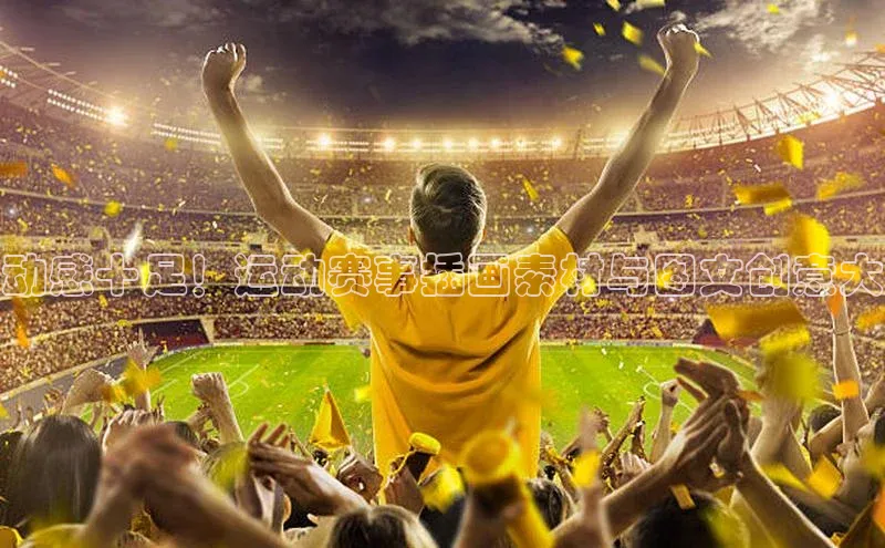 动感十足！运动赛事插画素材与图文创意大