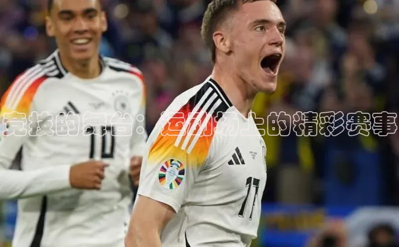 竞技的舞台：运动场上的精彩赛事