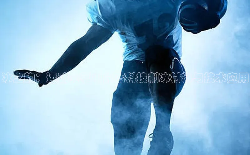 冰之韵：运动赛事中的高科技制冰材料与技术应用