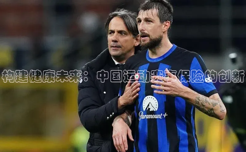 构建健康未来：中国运动赛事保险的创新