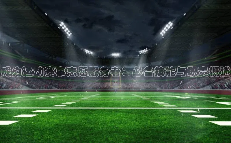 成为运动赛事志愿服务者：必备技能与职责概述