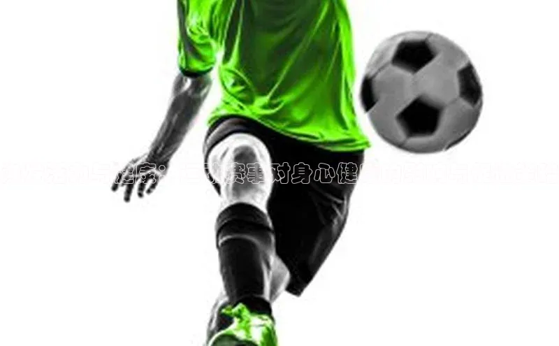 焕发活力与健康：运动赛事对身心健康的影响与促进策略