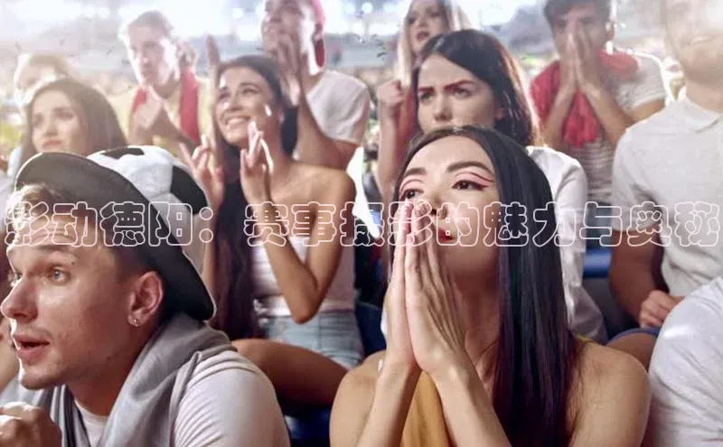 影动德阳：赛事摄影的魅力与奥秘