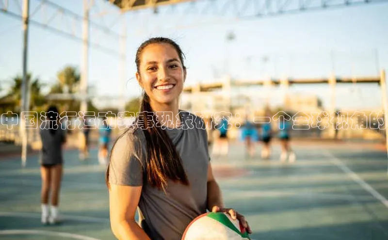 中国流行运动赛事现象研究：一个全球视角的