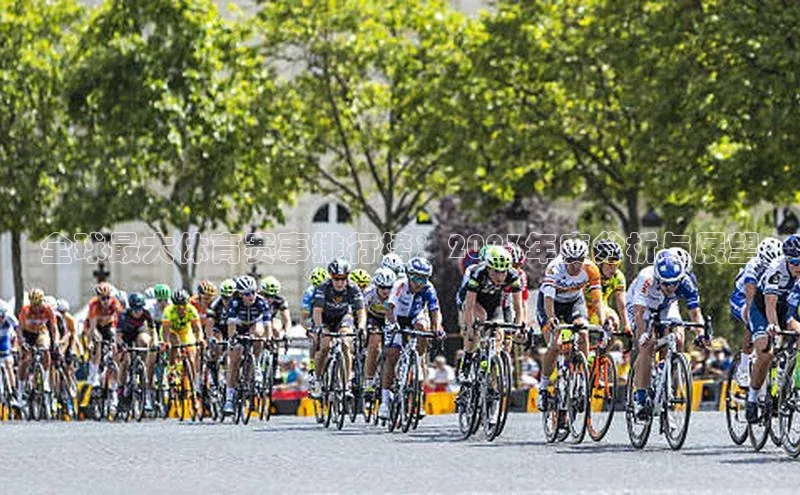 全球最大体育赛事排行榜：2023年度分析与展望