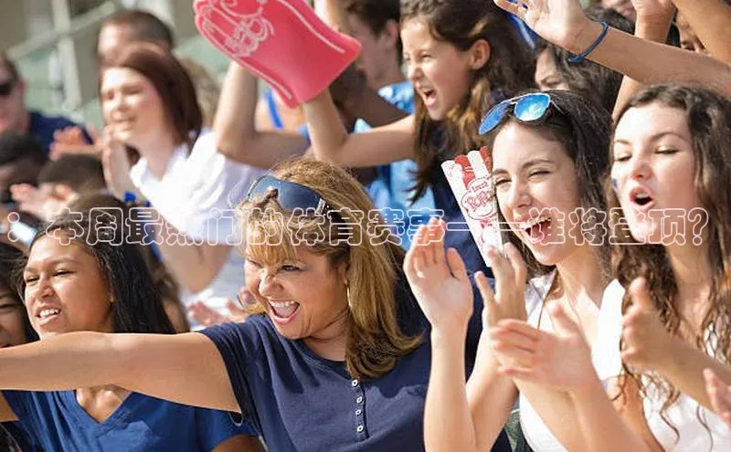 ：本周最热门的体育赛事——谁将登顶？