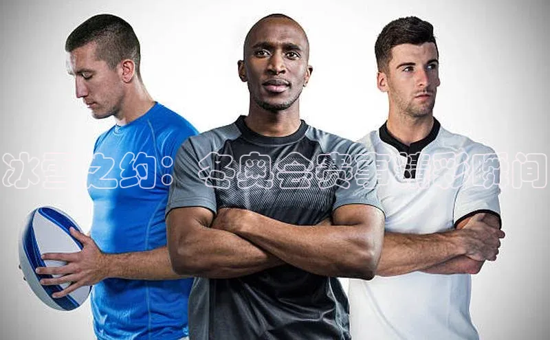 冰雪之约：冬奥会赛事精彩瞬间