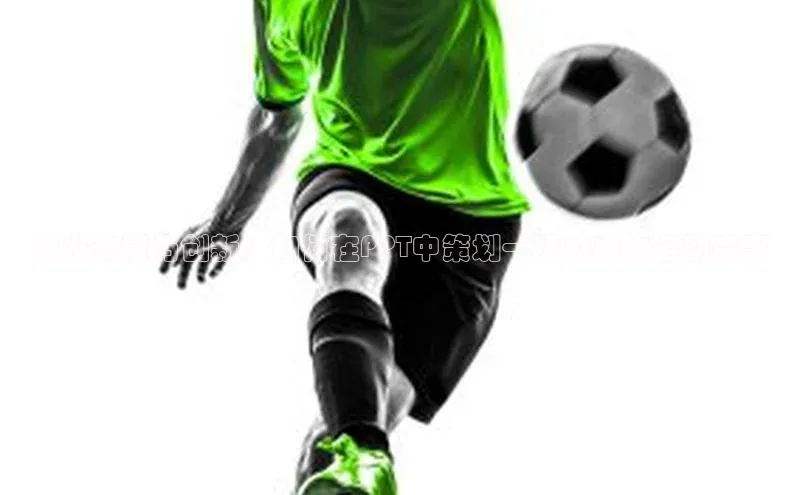 激发热情与创新：如何在PPT中策划一场成功的运动赛事