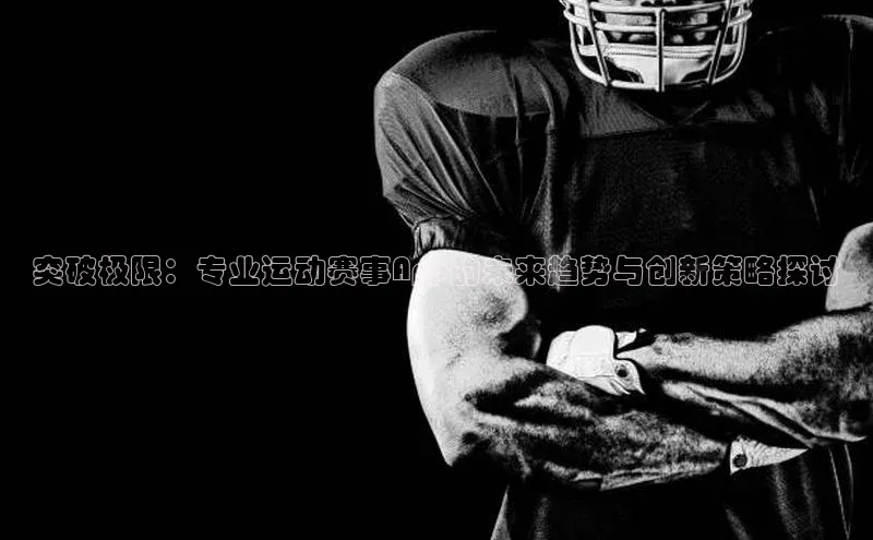 突破极限：专业运动赛事App的未来趋势与创新策略探讨