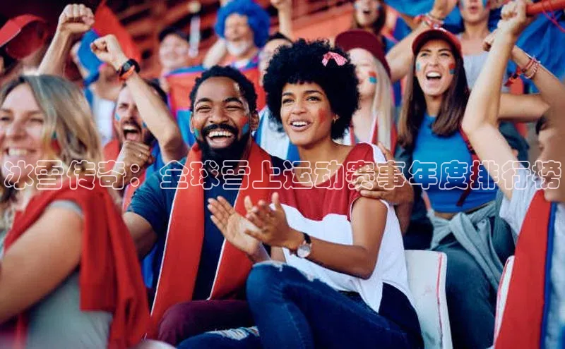 冰雪传奇：全球雪上运动赛事年度排行榜