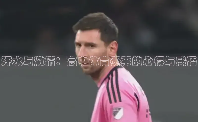 汗水与激情：高中体育赛事的心得与感悟