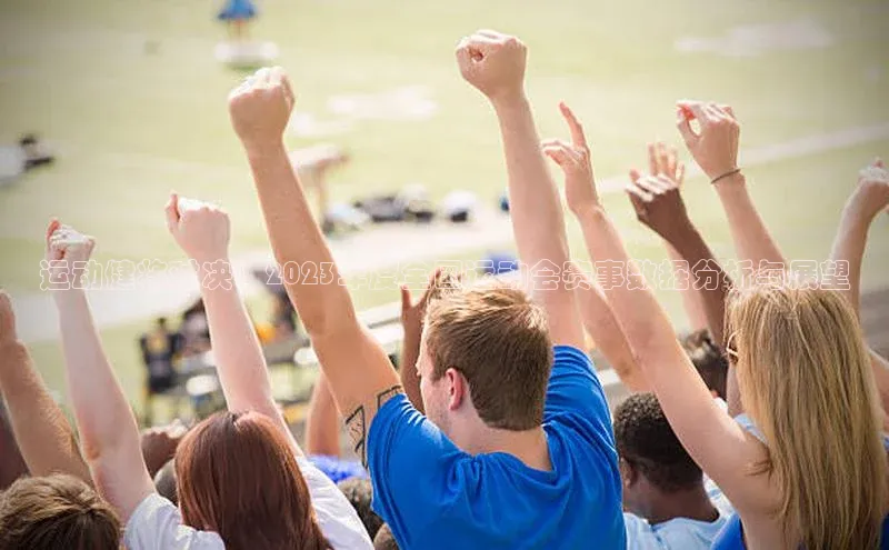 运动健将对决：2023年度全国运动会赛事数据分析与展望