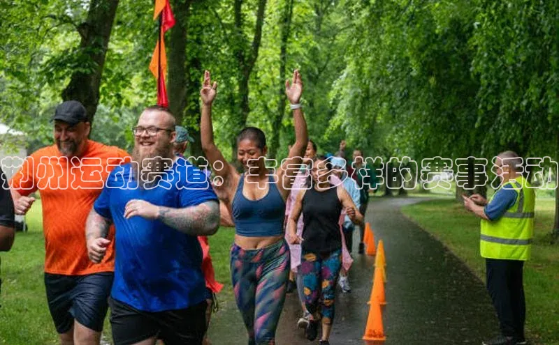 荆州运动赛道：丰富多样的赛事活动