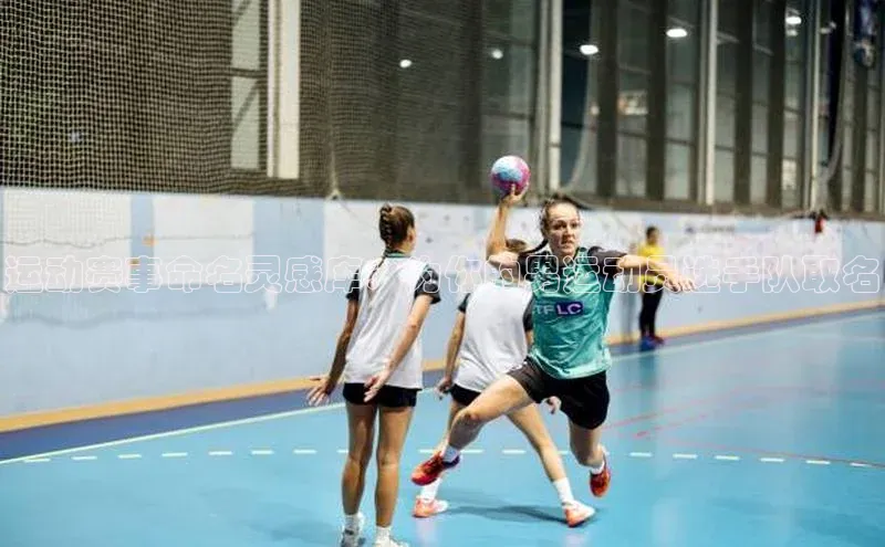 运动赛事命名灵感库：为你的男运动员选手队取名