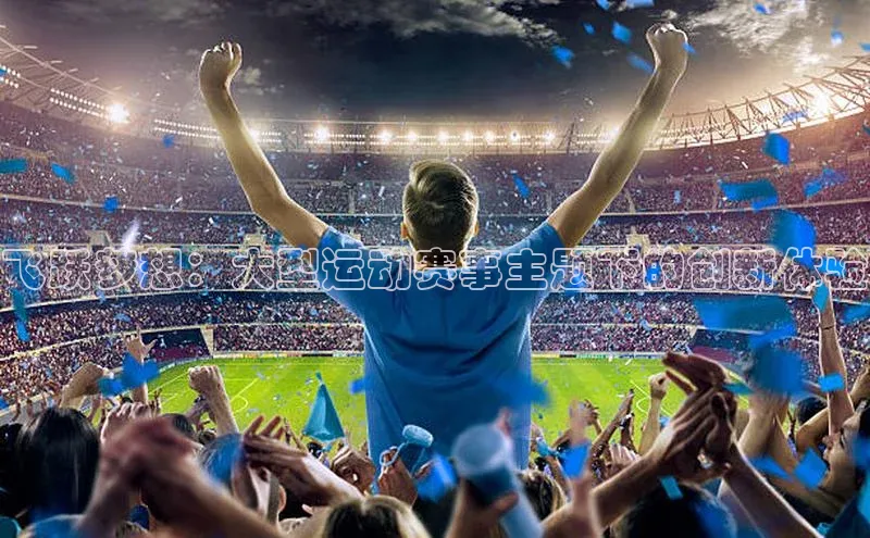 飞跃梦想：大型运动赛事主题下的创新体验