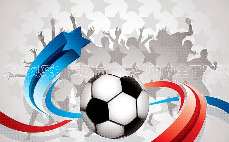 卓越风采：运动员在赛事中的全面表现