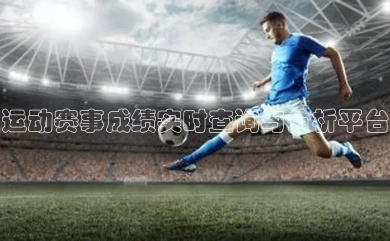 运动赛事成绩实时查询与分析平台