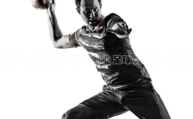 日系热血运动：日本职业足球的魅力与故事