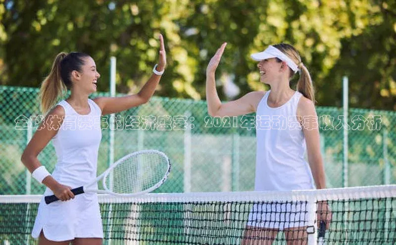 全球体育赛事的经济盛宴：2021年运动赛事收入分析