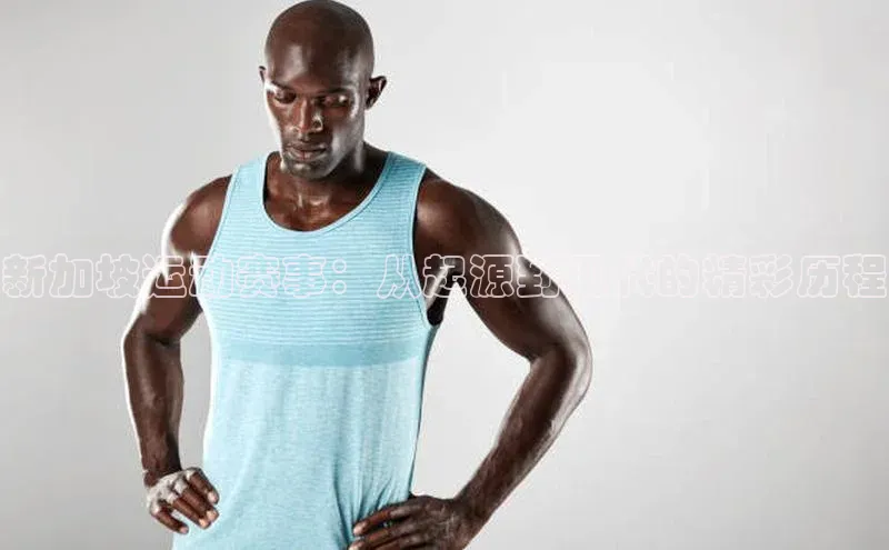 新加坡运动赛事：从起源到现代的精彩历程