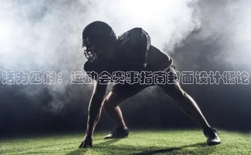 活力四射：运动会赛事指南封面设计概论